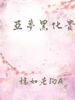 亚梦黑化贵族文