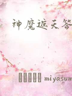 神魔遮天答题器