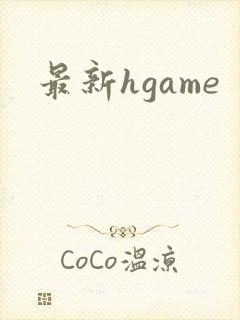 最新hgame