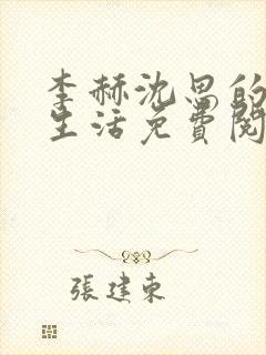 李赫沈思的快乐生活免费阅