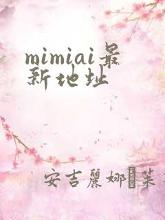mimiai最新地址