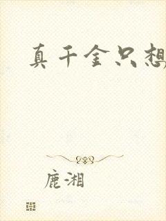 真千金只想修道