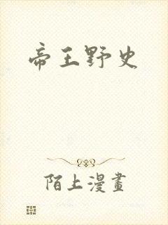 帝王野史