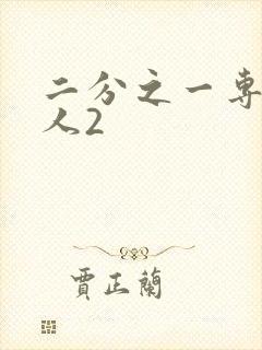 二分之一专属恋人2