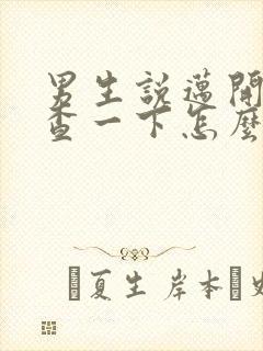 男生说迈开腿检查一下怎么回复