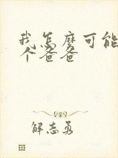 我怎么可能有五个爸爸