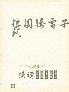 狼图腾电子书下载