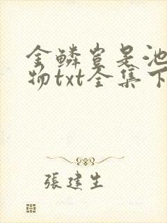 金鳞岂是池中之物txt全集下载