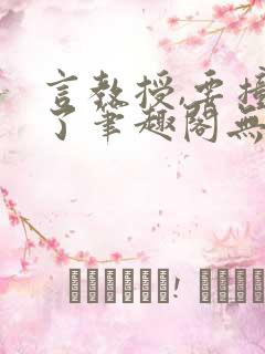 言教授,要撞坏了笔趣阁无