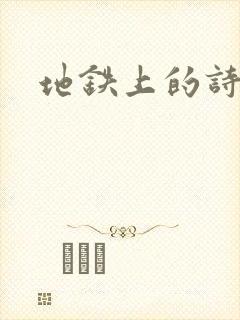 地铁上的诗请9