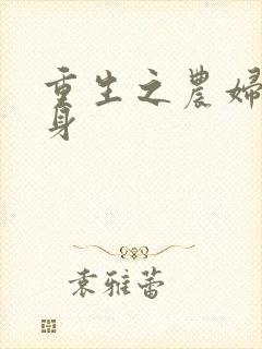 重生之农妇大翻身