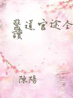 医道官途全文阅读