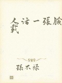 人活一张脸 下载