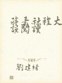 蒋素秋程大川小说阅读