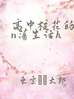 高中校花的yin荡生活h