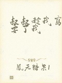 叔叔趁我写作业要了我