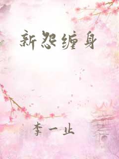 新怨缠身