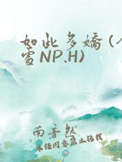 如此多娇 (全处NP.H)
