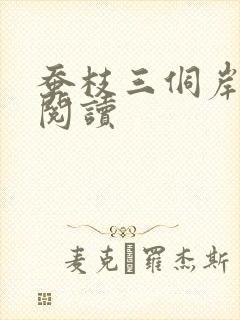 蚕枝三侗岸全文阅读