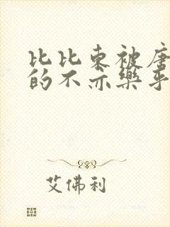 比比东被唐三桶的不亦乐乎