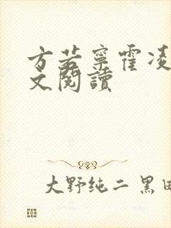 方若宁霍凌霄全文阅读