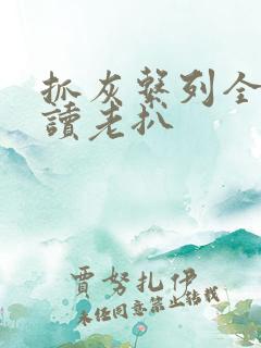 抓灰系列全文阅读老扒