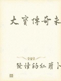 大宝传奇未删节