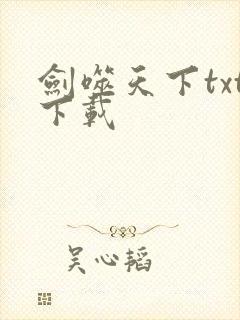 剑噬天下txt下载