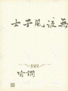 士子风流无弹窗