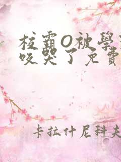 校霸O被学霸A咬哭了免费阅读