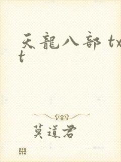 天龙八部 txt