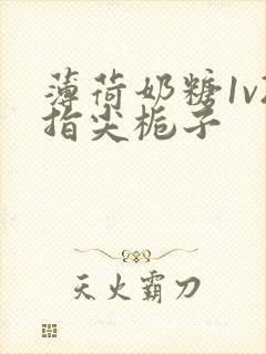 薄荷奶糖1v2指尖栀子