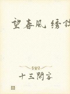 望春风 绣锦