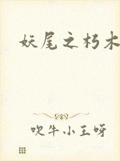 妖尾之朽木白哉