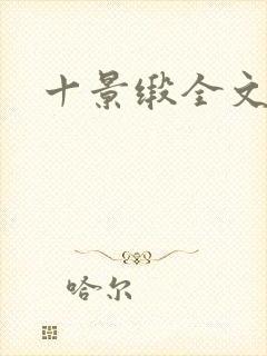 十景缎全文