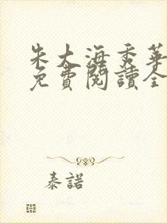 朱大海秀华小说免费阅读全文