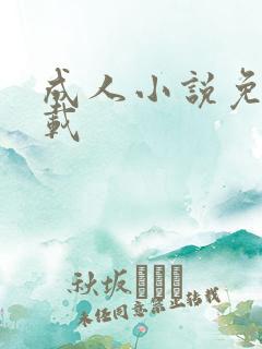 成人小说免费下载