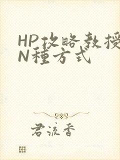 HP攻略教授的N种方式