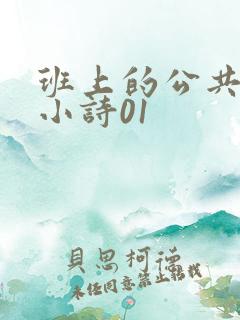 班上的公共玩具小诗01