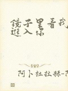 镜子里看我怎么进入你