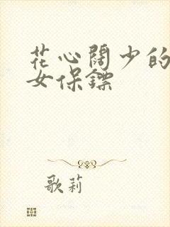 花心阔少的犀利女保镖