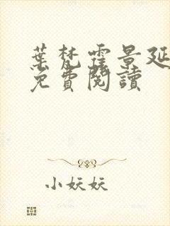 叶梵霍景延全文免费阅读