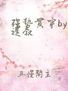 强势贯穿by尉迟叙