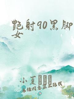艳射90黑脚丝女