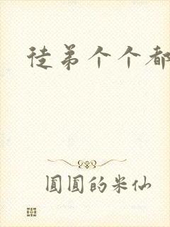 徒弟个个都是狼