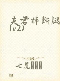 夫君摔断腿后(1v2)