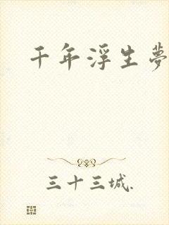 千年浮生梦