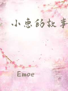 小惠的故事