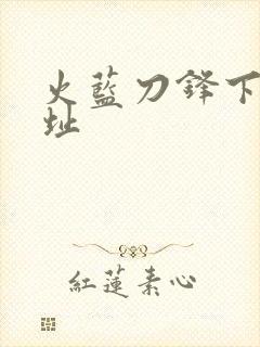 火蓝刀锋下载地址