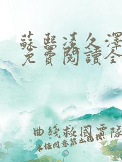 苏熙凌久泽小说免费阅读全文笔趣阁